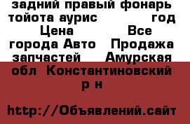 задний правый фонарь тойота аурис 2013-2017 год › Цена ­ 3 000 - Все города Авто » Продажа запчастей   . Амурская обл.,Константиновский р-н